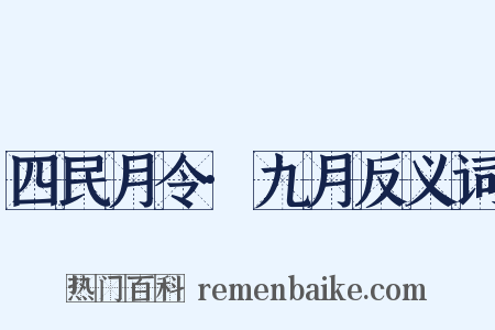 四民月令·九月反义词是什么意思的图片